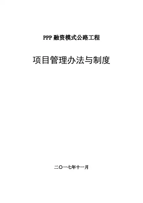PPP项目管理制度与工作程序、方法