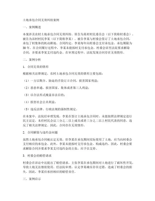 土地承包合同无效纠纷案例