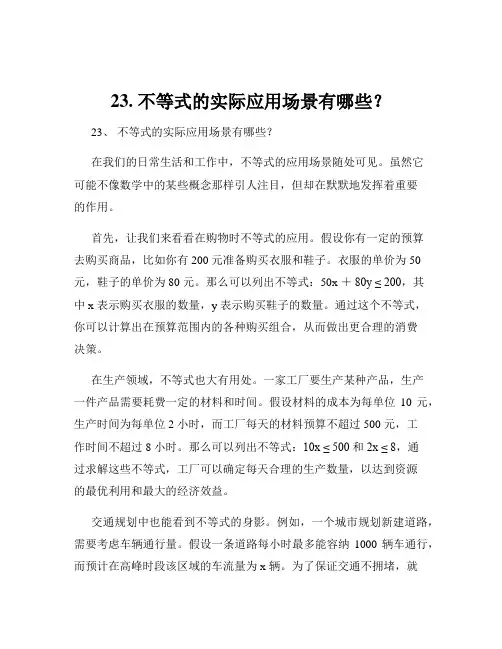 23. 不等式的实际应用场景有哪些？