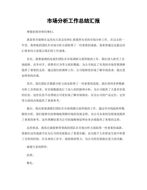 市场分析工作总结汇报