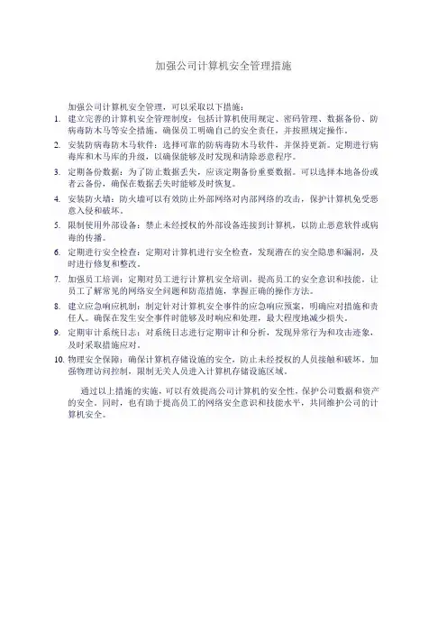 加强公司计算机安全管理措施