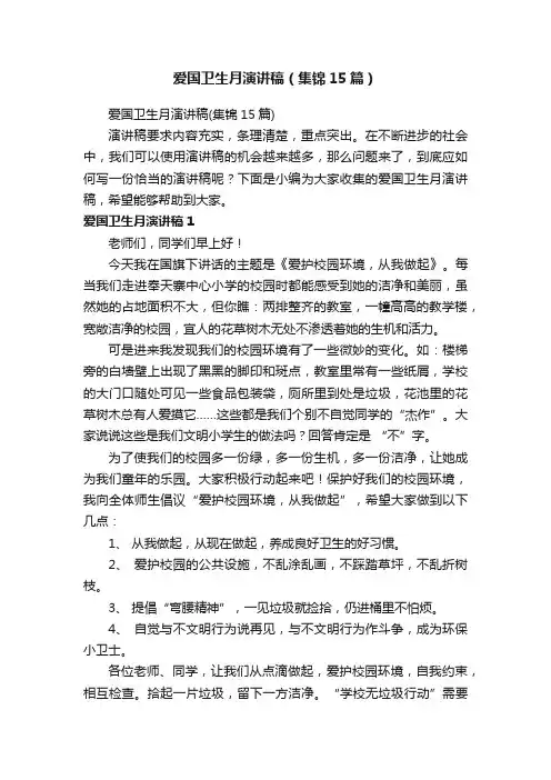 爱国卫生月演讲稿（集锦15篇）