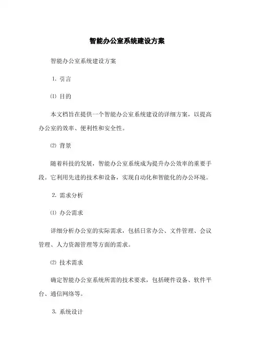 智能办公室系统建设方案