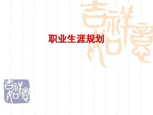 职业生涯规划【PPT课件】