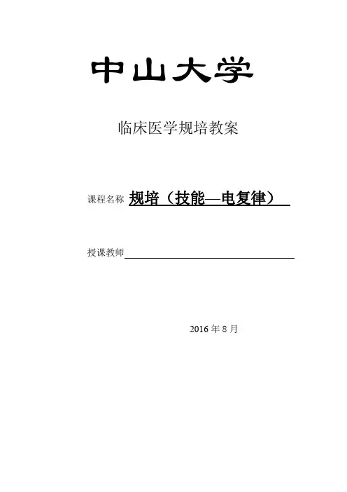 规培教案(技能---电复律)