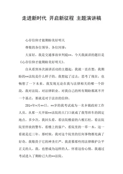 走进新时代 开启新征程 主题演讲稿