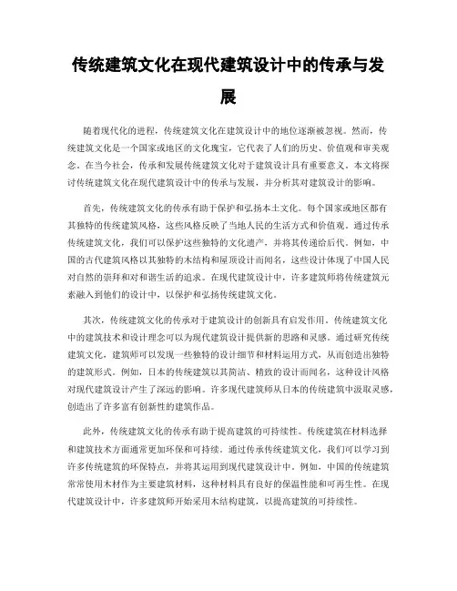 传统建筑文化在现代建筑设计中的传承与发展
