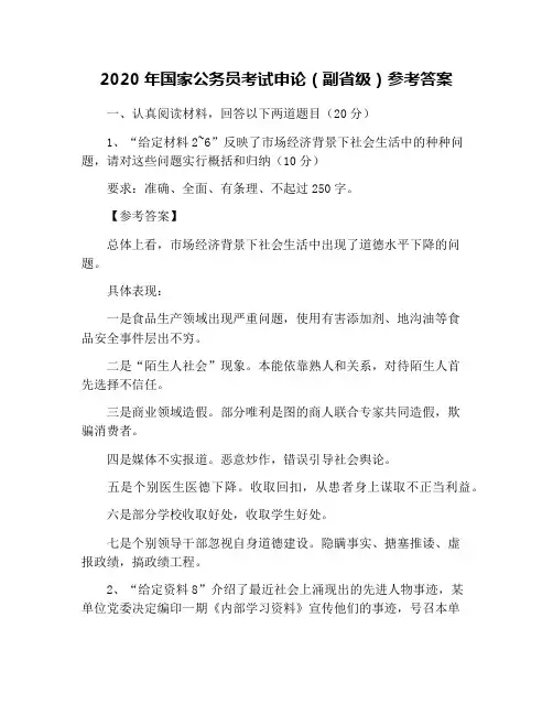 2020年国家公务员考试申论(副省级)参考答案