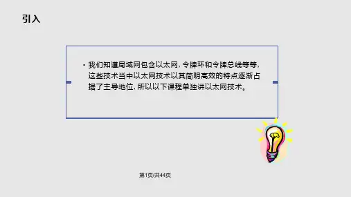 以太网原理通俗易懂图文说明PPT课件
