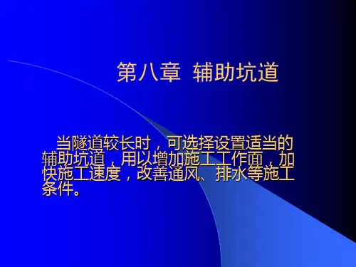 第八章.辅助坑道