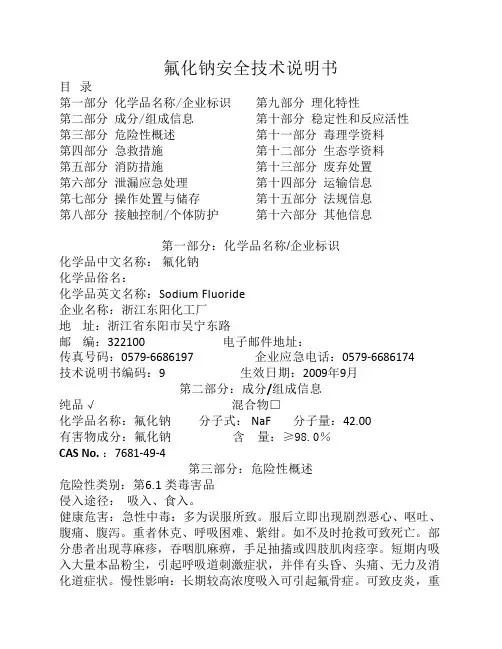 氟化钠安全技术说明书