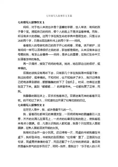 七年级写人叙事作文5篇