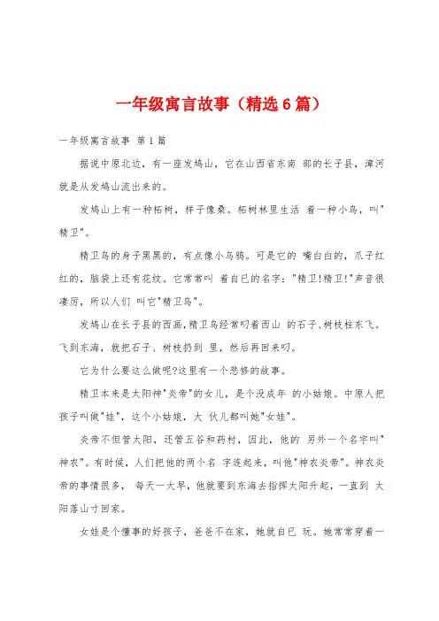 一年级寓言故事(精选6篇)