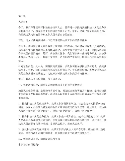 执法业务培训大会发言稿(3篇)