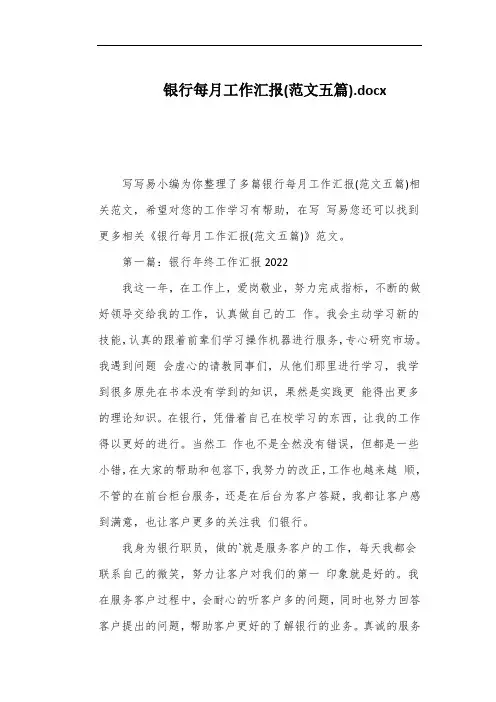 银行每月工作汇报(范文五篇)