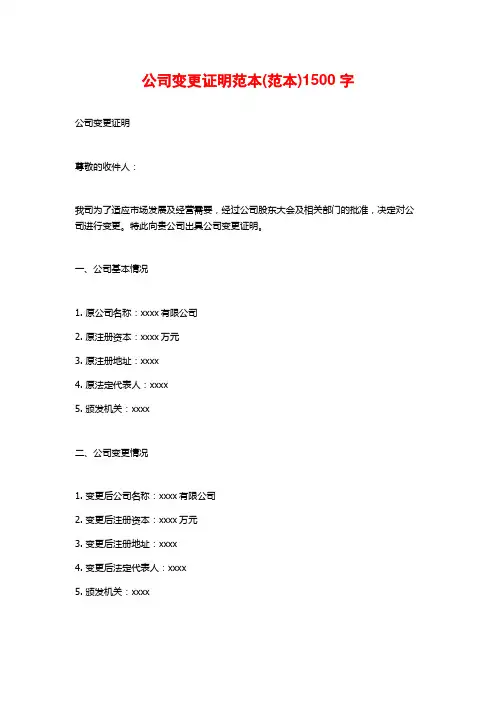 公司变更证明范本(范本)1500字