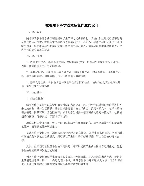 微视角下小学语文特色作业的设计