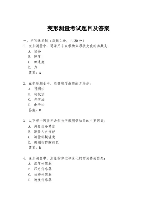 变形测量考试题目及答案