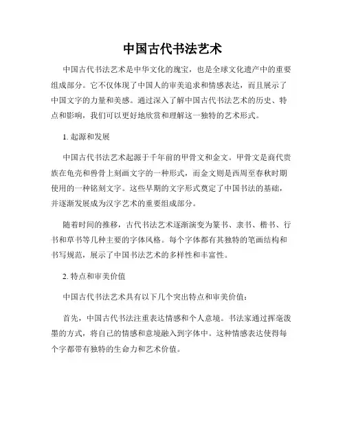 中国古代书法艺术