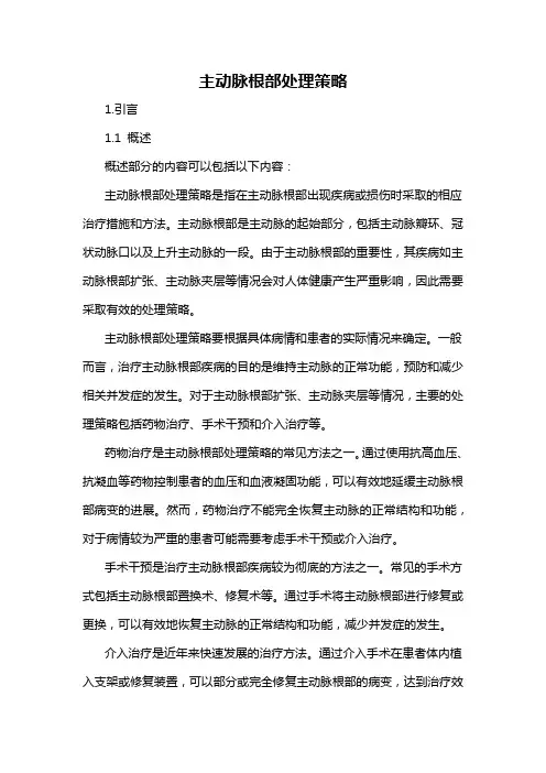 主动脉根部处理策略