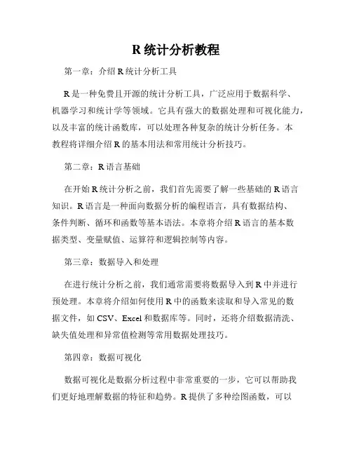 R统计分析教程