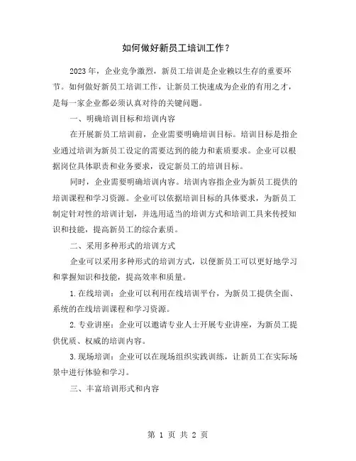 如何做好新员工培训工作？