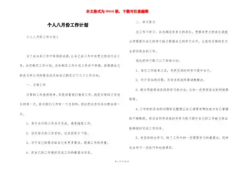个人八月份工作计划