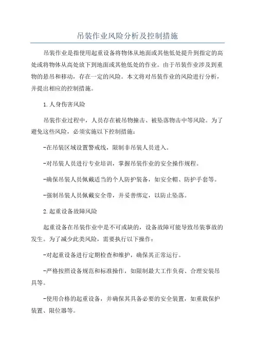吊装作业风险分析及控制措施