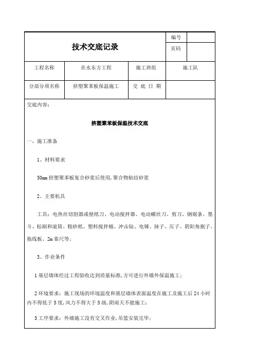 挤塑聚苯板保温技术交底