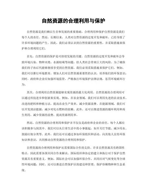 自然资源的合理利用与保护