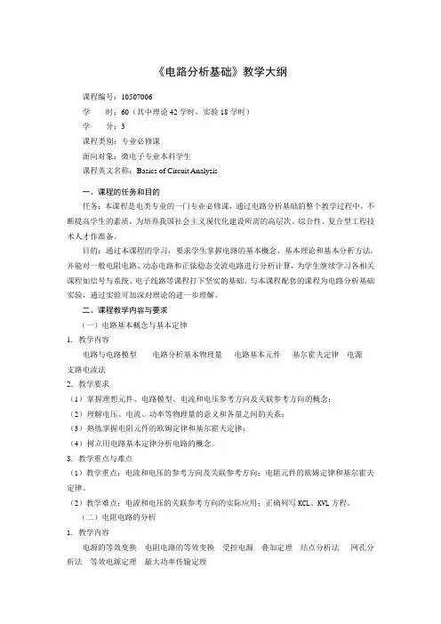 电路分析基础大纲