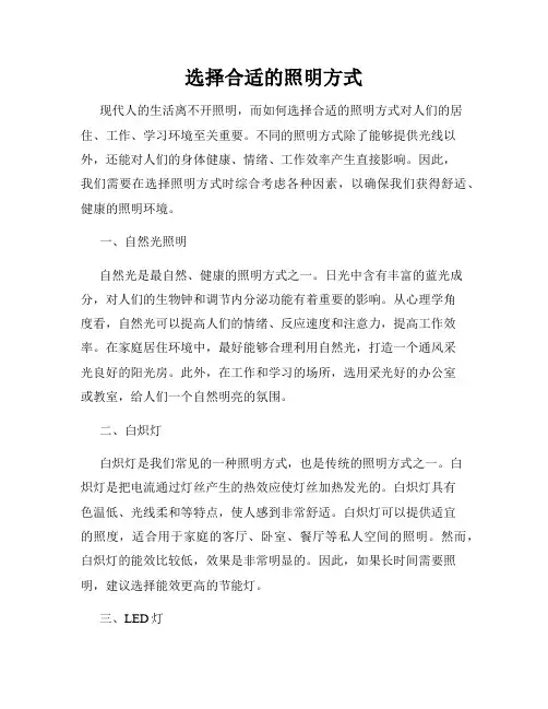 选择合适的照明方式