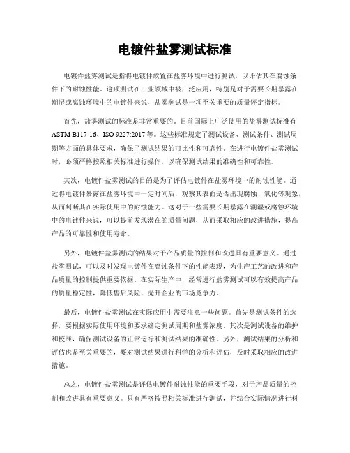 电镀件盐雾测试标准