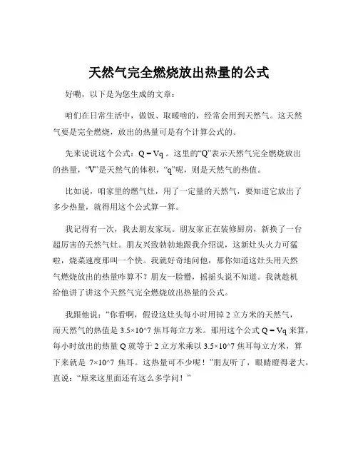 天然气完全燃烧放出热量的公式
