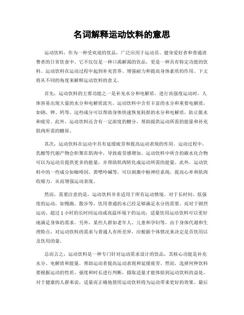名词解释运动饮料的意思