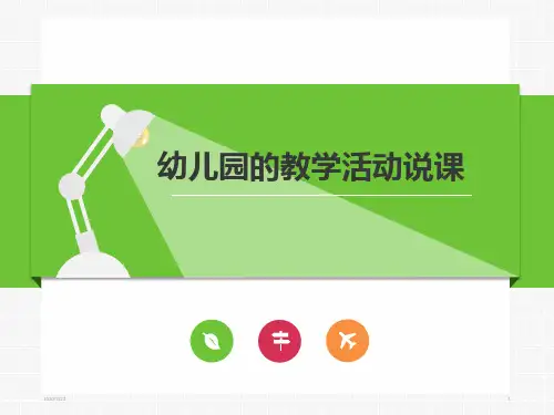 幼儿园的教学活动说课PPT课件