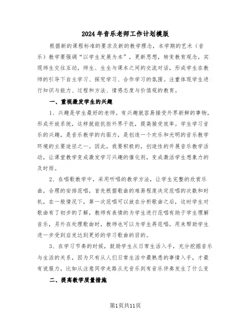 2024年音乐老师工作计划模版（四篇）