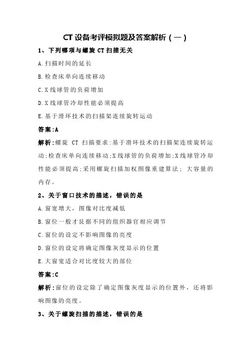 CT设备考评模拟题及答案解析(一)
