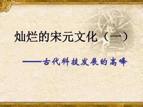 灿烂的宋元文化