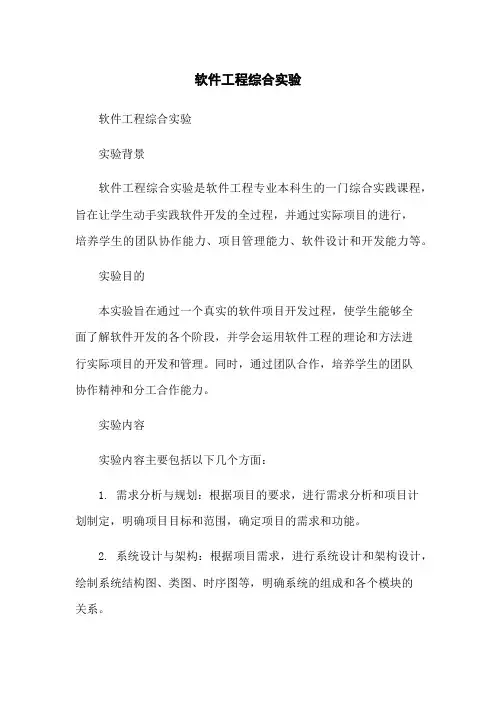 软件工程综合实验