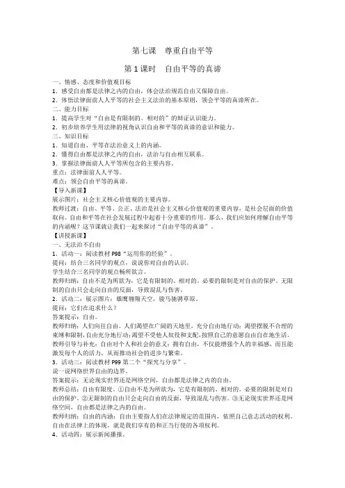《自由平等的真谛》教学设计