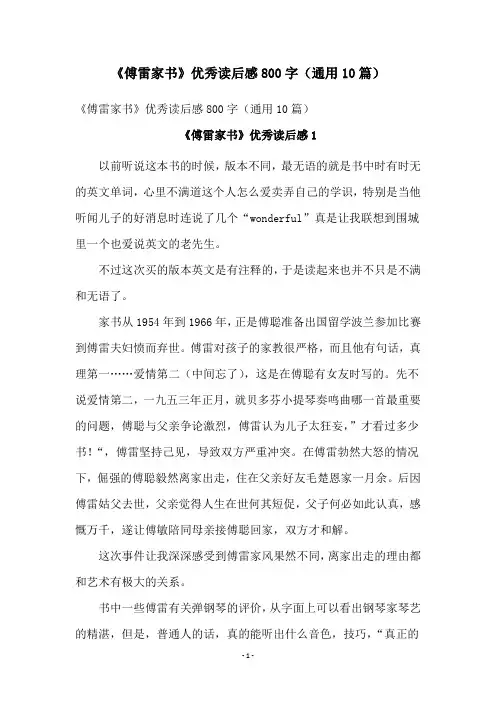 《傅雷家书》优秀读后感800字(通用10篇)