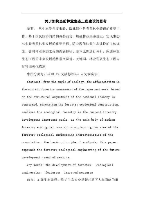 加快当前林业生态工程建设思考