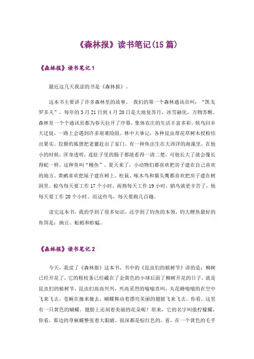 《森林报》读书笔记(15篇)