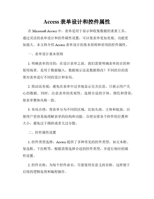 Access表单设计和控件属性