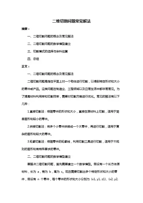 二维切割问题常见解法