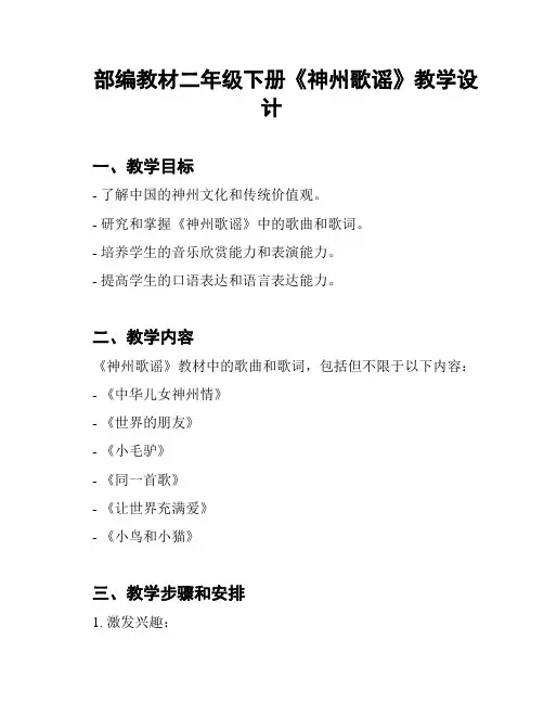部编教材二年级下册《神州歌谣》教学设计