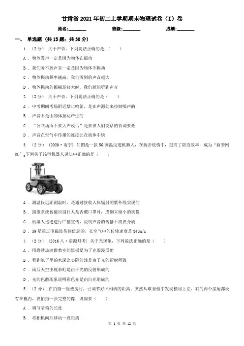 甘肃省2021年初二上学期期末物理试卷(I)卷
