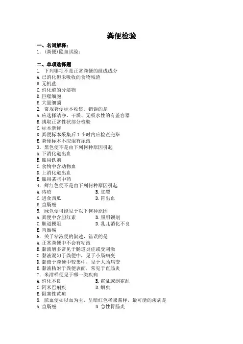 粪便检验习题