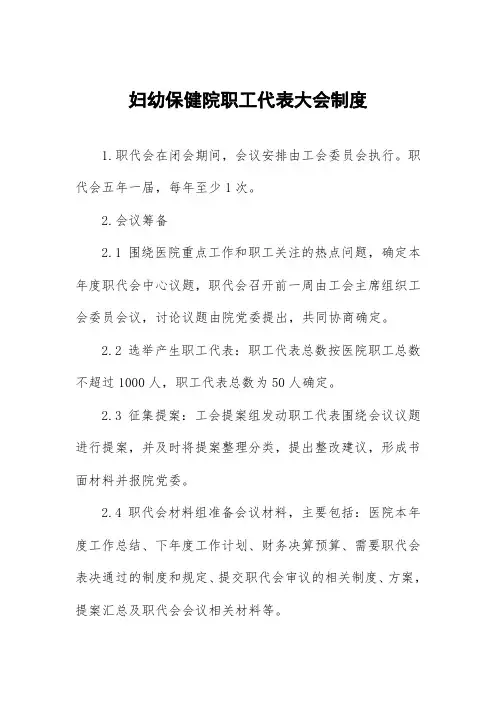妇幼保健院职工代表大会制度